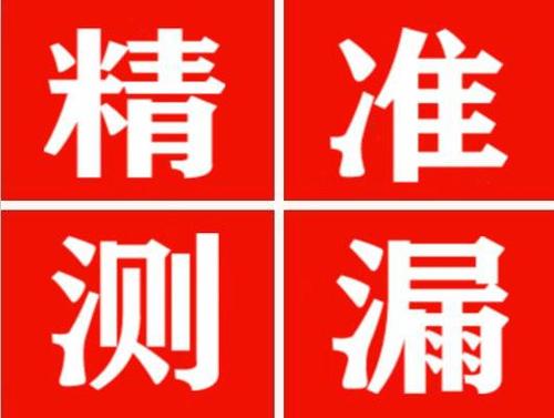 玛曲精准定位查漏水一次收费多少钱？